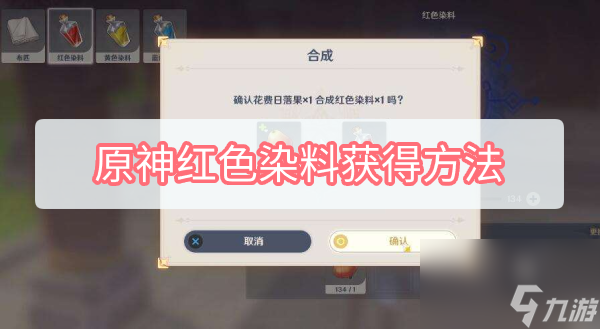 原神红色染料获得方法