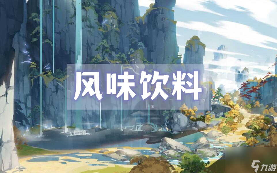 原神风味饮料任务攻略