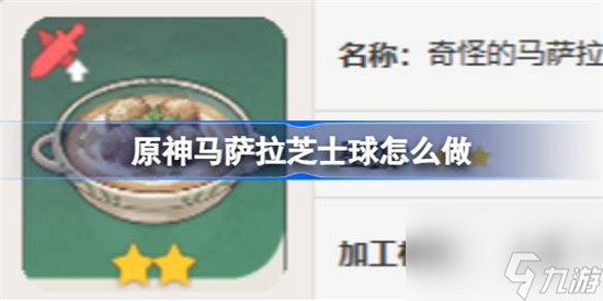 原神马萨拉芝士球该怎么做 原神马萨拉芝士球食谱一览