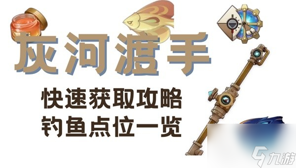 原神枫丹钓鱼武器灰河渡手满精怎么获取-原神枫丹钓鱼武器灰河渡手满精获取攻略一览