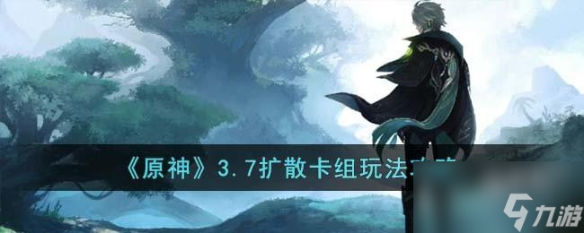 原神3.7扩散卡组怎么玩