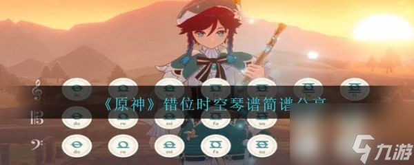 原神错位时空琴谱简谱分享 具体一览