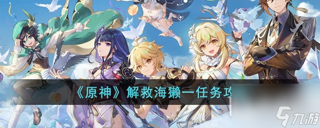 原神解救海獭一任务完成方法