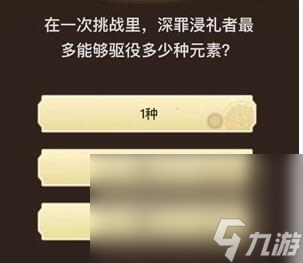 《原神》旅行者请回答第四关答案大全