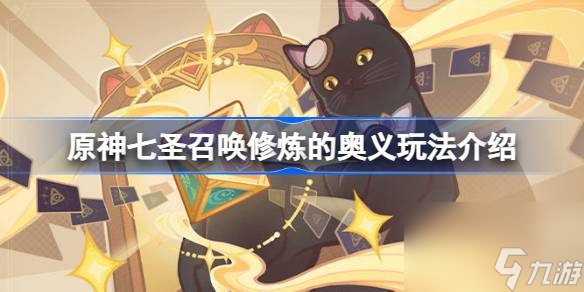 原神七圣召唤热斗模式怎么玩,原神七圣召唤修炼的奥义玩法介绍