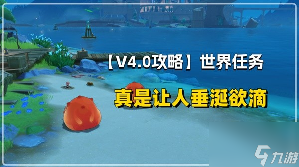 《原神》4.0声望任务真是让人垂涎欲滴攻略