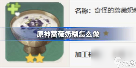 原神蔷薇奶糊该怎么做 原神蔷薇奶糊食谱一览