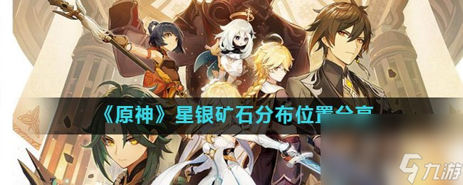 《原神》星银矿石分布位置分享