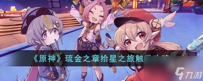 原神琉金之章拾星之旅怎么触发