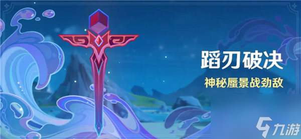 原神蹈刃破决活动怎么玩 原神蹈刃破决隐秘蜃景战劲敌活动介绍
