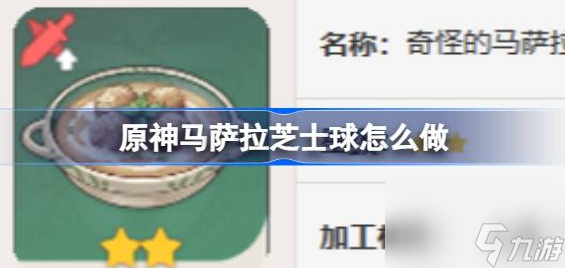 原神马萨拉芝士球怎么做