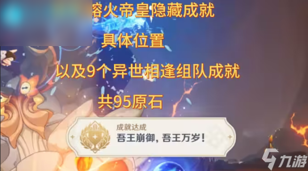 原神吾王崩御吾王万岁成就攻略