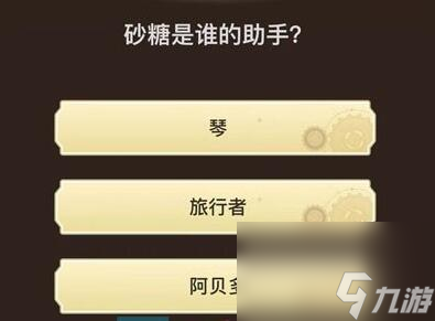 旅行者请回答第七关答案_原神旅行者请回答第七关答案
