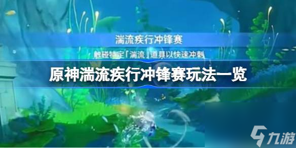原神湍流疾行冲锋赛怎么玩,原神湍流疾行冲锋赛玩法一览