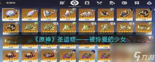 原神被怜爱的少女图鉴