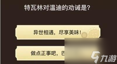 原神旅行者请回答活动第三关