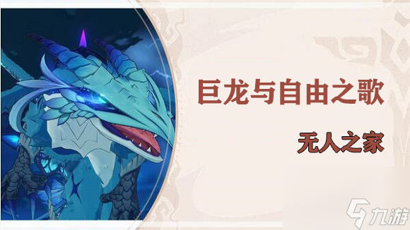 原神无人之家穿过风墙怎么过-原神巨龙与自由歌无人之家攻略