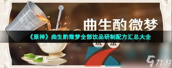 原神曲生酌微梦全部饮品研制配方汇总大全