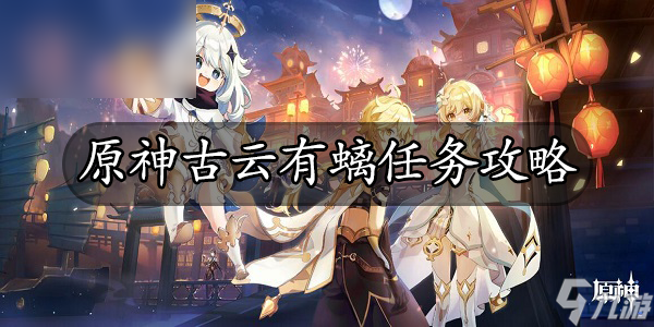 原神古云有螭任务攻略