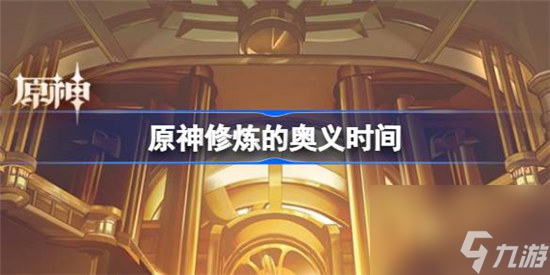 原神修炼的奥义什么时间开始 原神修炼的奥义开启时间分享