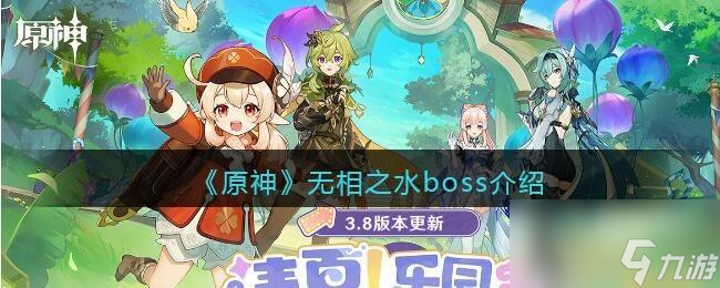 原神无相之水怎么打