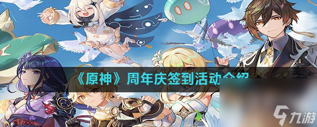 《原神》周年庆签到活动介绍