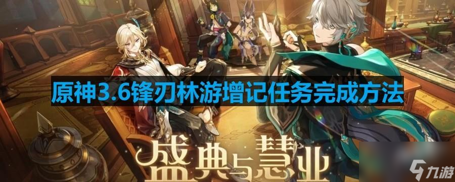 《原神》3.6锋刃林游增记任务完成方法