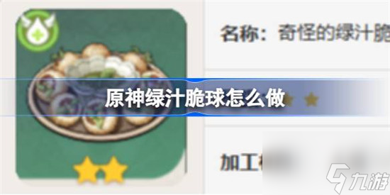 原神绿汁脆球该怎么做 原神绿汁脆球食谱一览