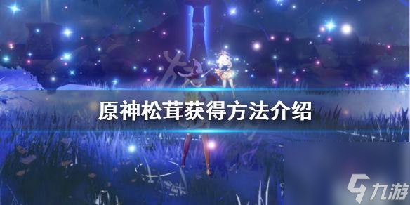 赤松茸是什么(原神如何快速获得松茸精灵)