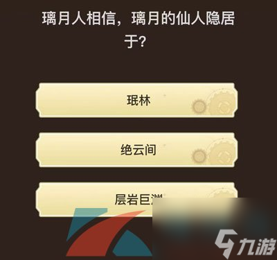 原神旅行者请回答活动第九关答案