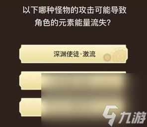 《原神》旅行者请回答第四关答案大全