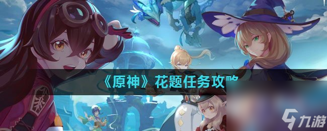 《原神》花题任务攻略