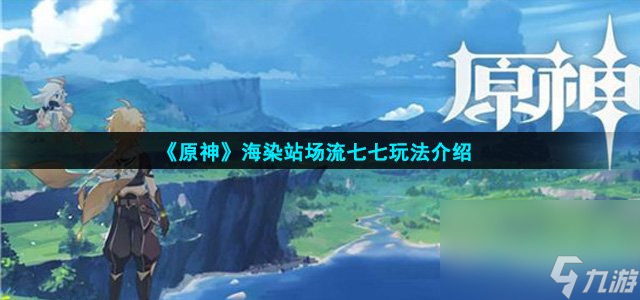 《原神》海染站场流七七玩法介绍