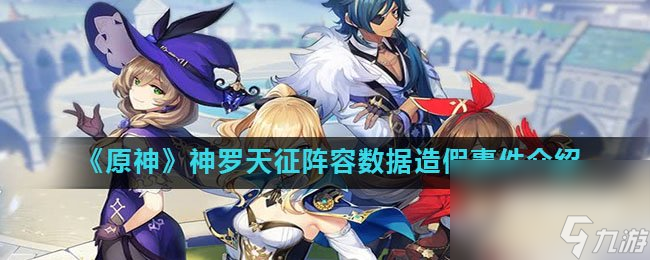 《原神》神罗天征阵容数据造假事件介绍