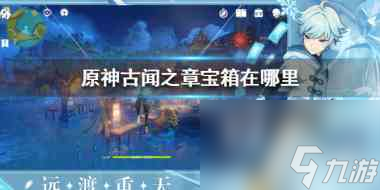 原神鹤观岛地下遗迹壁画怎么解谜？原神内容分享
