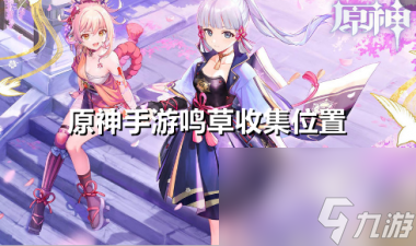 原神手游鸣草在哪收集？原神攻略详情