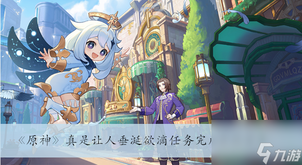 原神真是让人垂涎欲滴任务完成方法分享