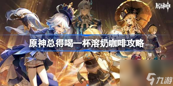 原神总得喝一杯隐藏成就,原神总得喝一杯溶奶咖啡怎么做