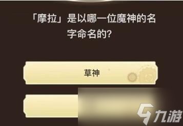 《原神》旅行者请回答第八关答案大全