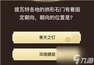 原神旅行者请回答第六关答案汇总 具体一览