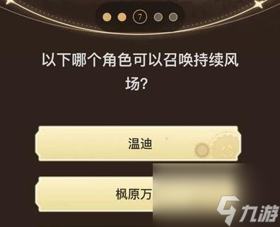 旅行者请回答第三关答案_原神旅行者请回答第三关答案