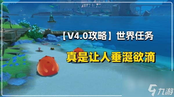 原神4.0声望任务真是让人垂涎欲滴攻略分享