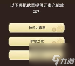 原神旅行者请回答第四关答案-旅行者请回答第四关答案