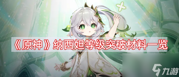 《原神》纳西妲等级突破材料一览