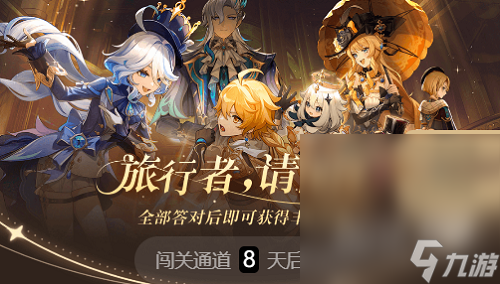 《原神》旅行者请回答活动答案攻略一览