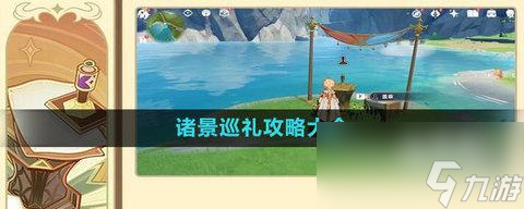原神3.7诸景巡礼玩法介绍