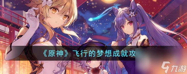 原神飞行的梦想成就怎么完成