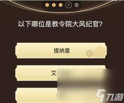 《原神》旅行者请回答第三关答案汇总