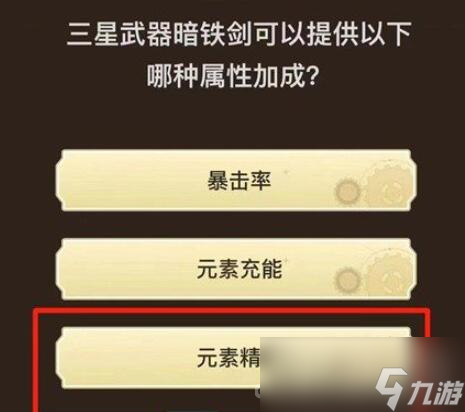《原神》旅行者请回答第一关答案大全
