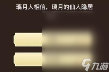 《原神》旅行者请回答第九关答案汇总